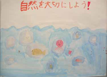 自然を大切にしよう