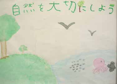 自然を大切にしよう