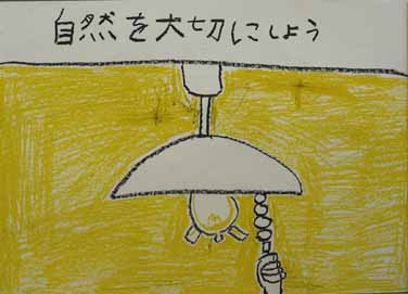 自然を大切にしよう