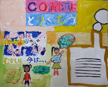 ＣＯ２削減にとりくもう