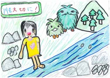 森と川を大切にしよう