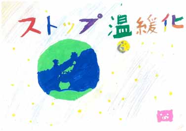 ストップ温暖化