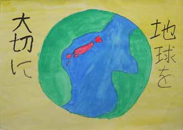 地球を大切にしよう