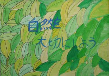 緑を大切にしよう