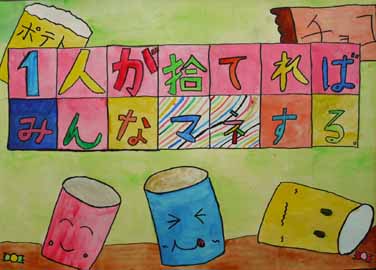 エコを大切にしよう