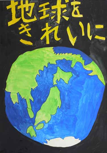 地球をきれいに