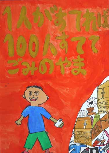 一人が捨てれば１００人すててごみのやま