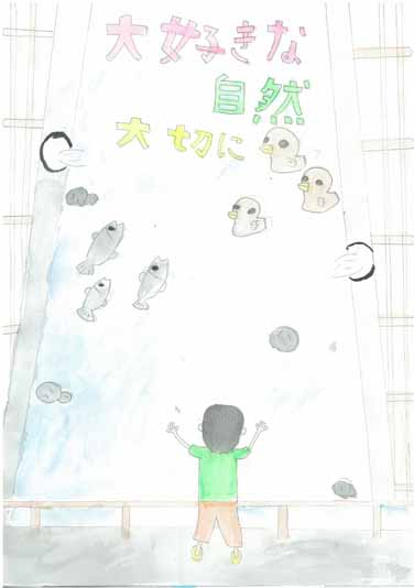 大好きな自然を大切に