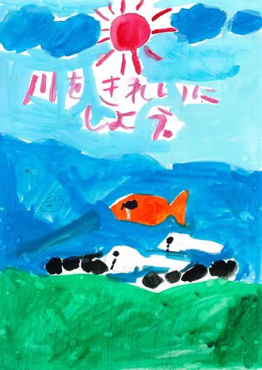 川をきれいにしよう