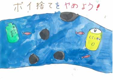 ポイ捨てをやめよう