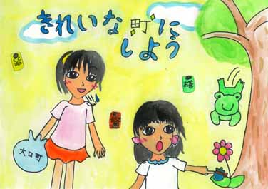 きれいな町にしよう