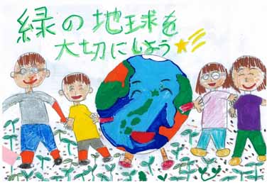 緑の地球を大切にしよう