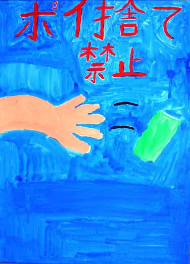 ポイ捨て禁止