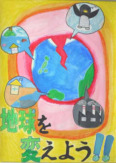 地球を変えよう！