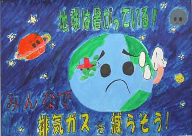 地球の事を考えて！