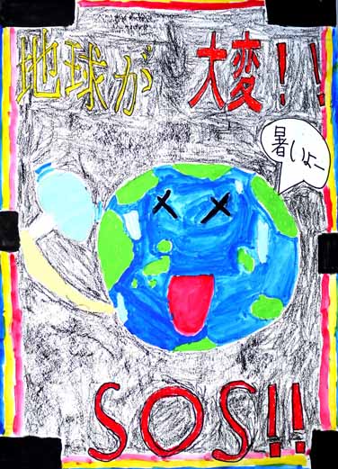 地球が大変！
