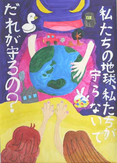 私たちの地球私たちが守らないで誰が守るの？