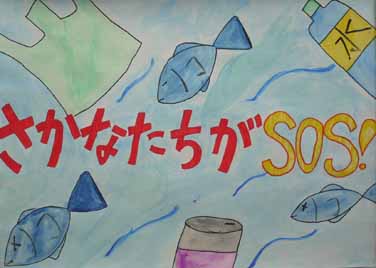 魚たちがＳＯＳ