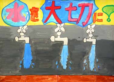 水がもったいない