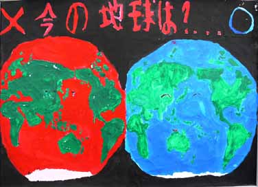 今の地球は・・・？