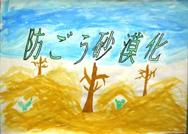 みんなで防ごう砂漠化