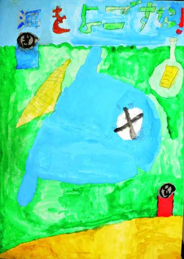 海をきれいにしよう