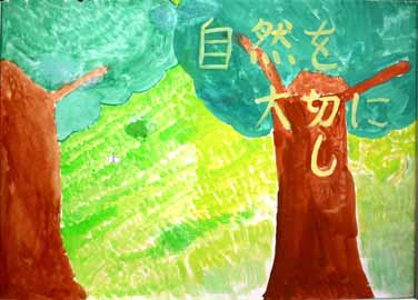 自然を大切にしよう