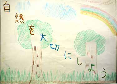 自然を大切にしよう