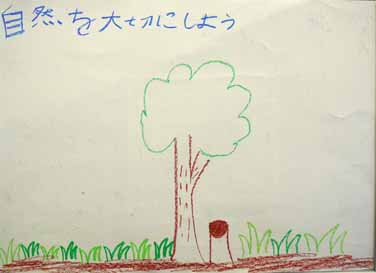 自然を大切にしよう