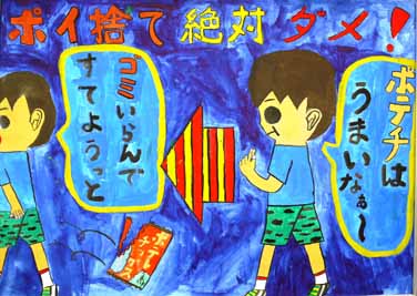 ポイ捨て絶対ダメ