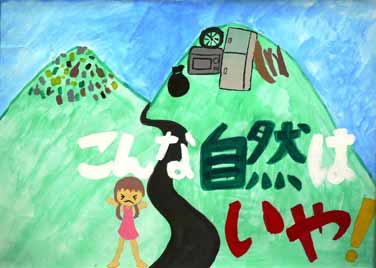 こんな自然はいや