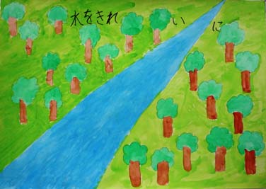 水をきれいにたいせつに