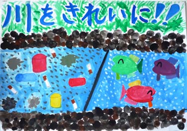 川をきれいに！