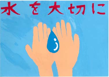 水を大切に