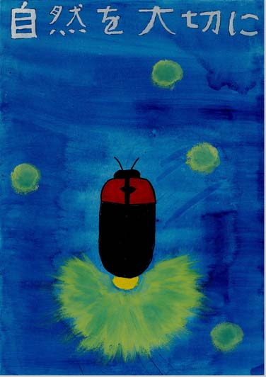 自然を大切に
