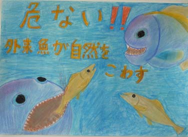 自然をこわす外来魚