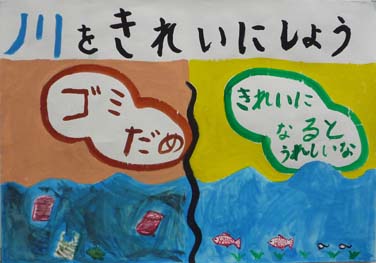 川をきれいにしよう