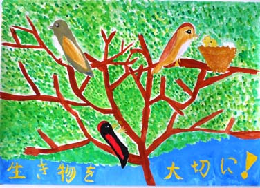 生き物を大切にしよう