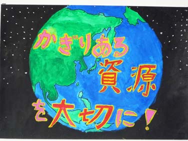 地球の資源を大切に