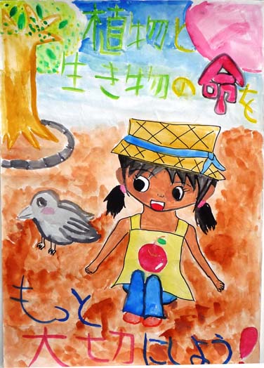 植物と生き物の命を大切にしよう！