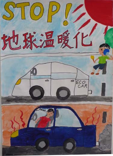 STOP！地球温暖化