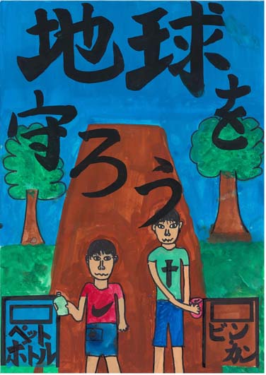 地球をよりきれいに