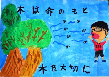 木を大切に、木は命のもと