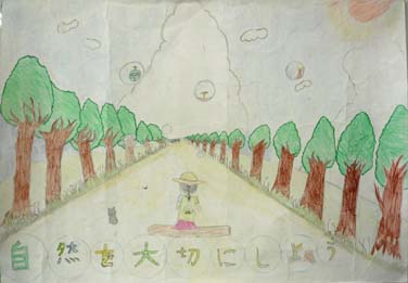 自然を大切にしよう