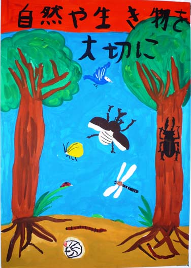 自然や生き物を大切に