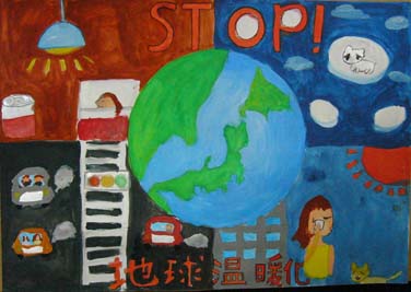 ストップ！地球温暖化