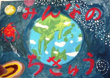 みんなのちきゅう