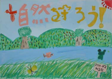 自然を守ろう！