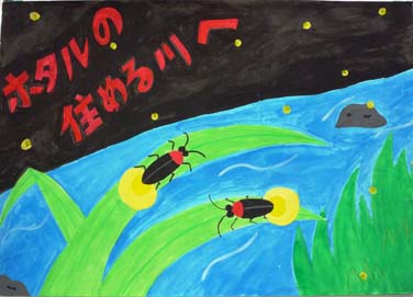 ホタルの住める川へ