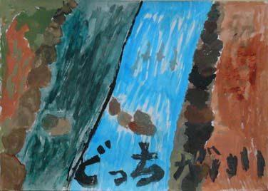 ぼくのすきなかわ